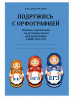 Подружись с орфографией: тетрадь-справочник по русскому языку для подготовки к ВПР, ОГЭ, ЕГЭ. Изд. 1