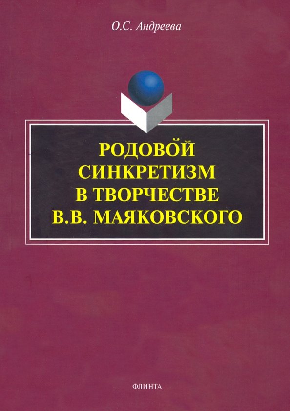 Родовой синкретизм в творчестве В. В. Маяковского