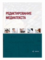 Редактирование медиатекста Изд. 1