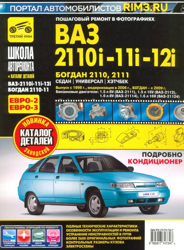 ВАЗ 2110i-11i-12i. Богдан 2110, 2111