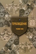 Наумов, Пашков, Радченко: Гербоведение. Том VIII