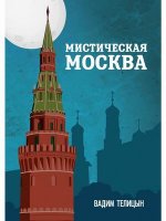 Мистическая Москва