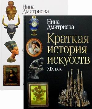 История мирового искусства. Комплект из двух книг