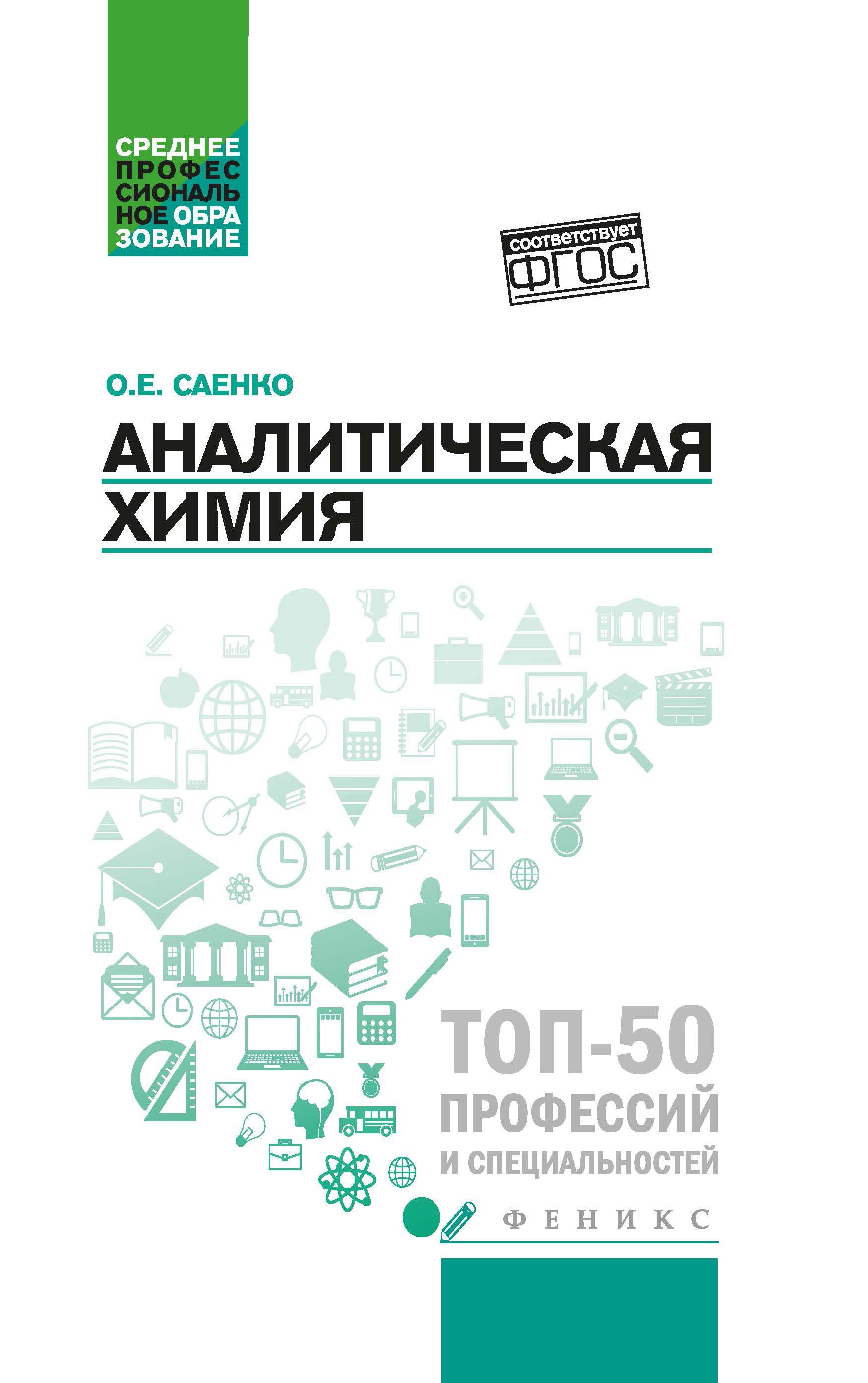 Аналитическая химия: Учебник для СПО. 3-е изд