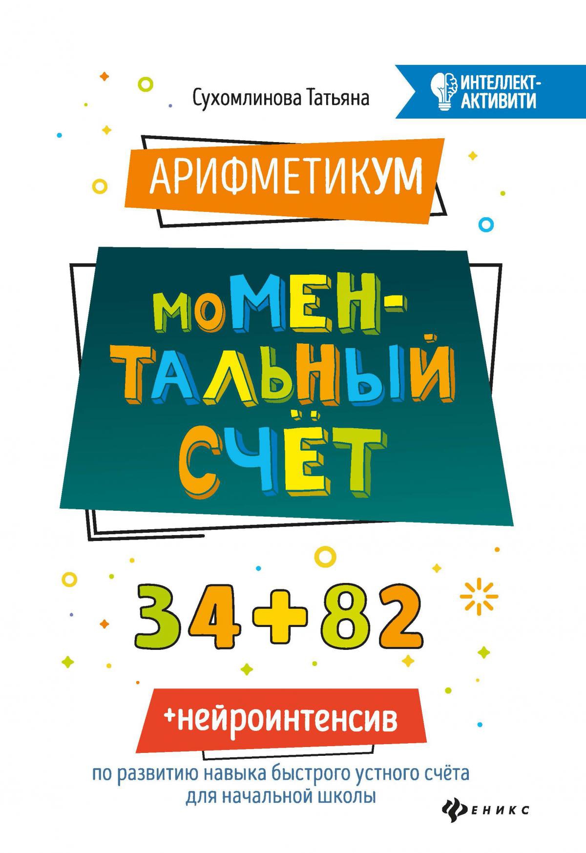 АрифметикУМ: моМентальный счет. 2-е изд