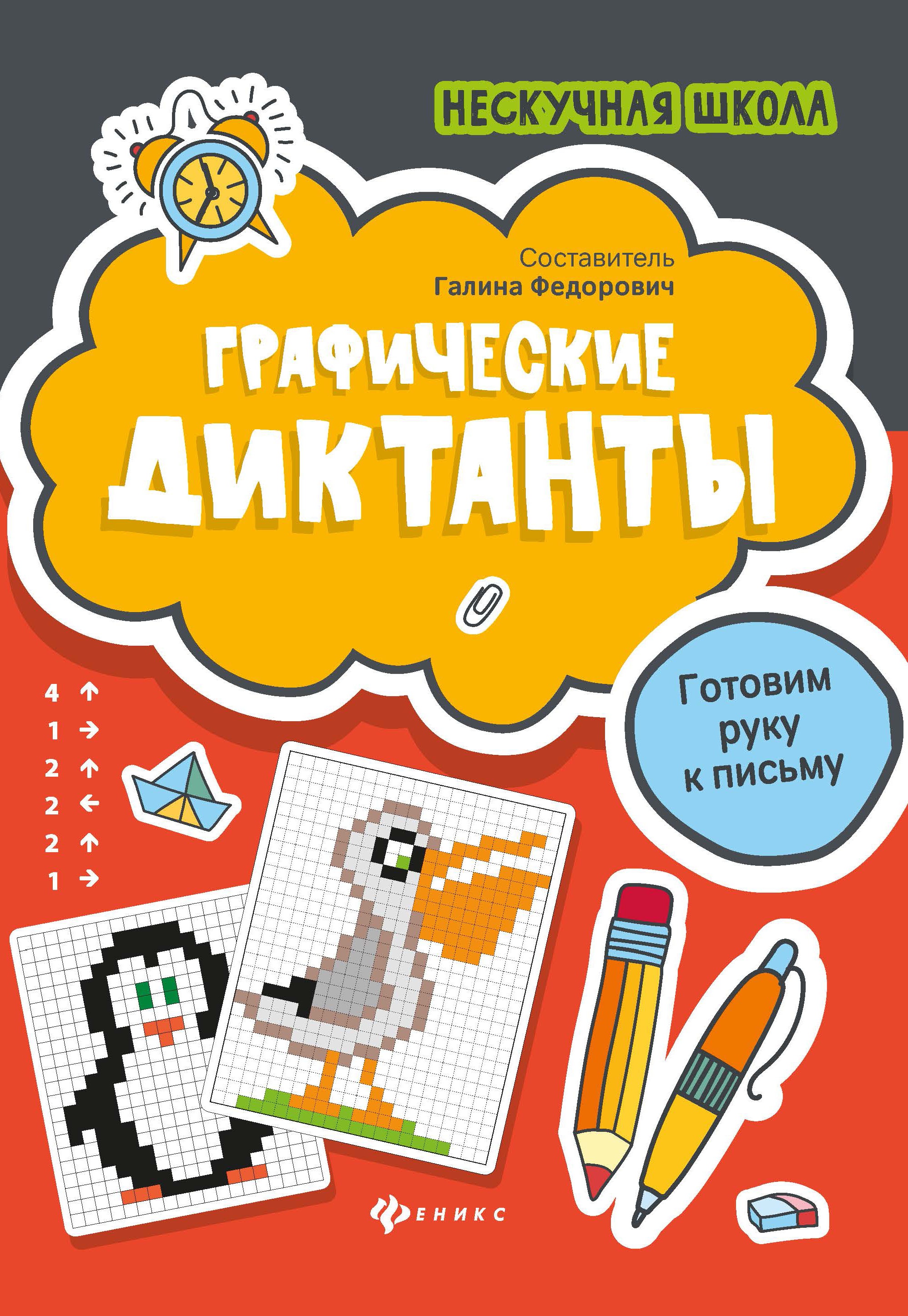 Графические диктанты: готовим руку к письму. 3-е изд