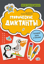 Графические диктанты: готовим руку к письму. 3-е изд