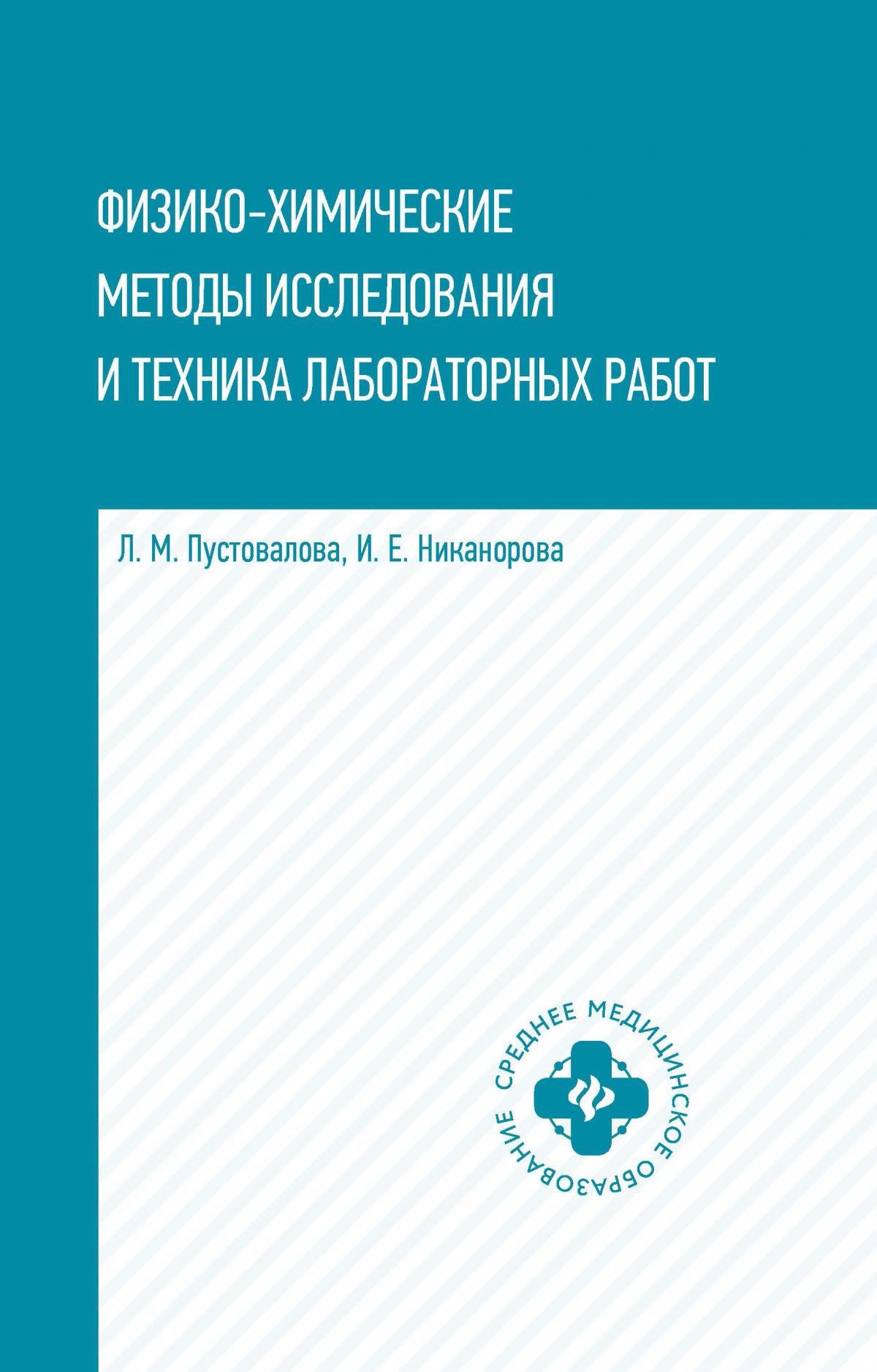 Физико-химические методы исследование и техника лабораторных работ