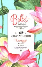 Ежедневник Bullet-антистресс с простыми упражнениями (лотосы)