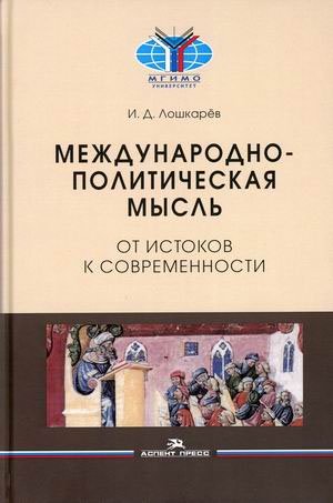 Международно-политическая мысль. От истоков к современности