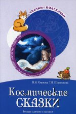 Сказки-подсказки. Космические сказки. Беседы с детьми о космосе/ Иванова Н.В., Шипошина Т.В