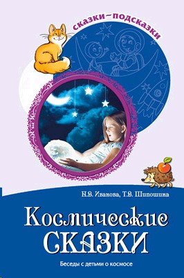 Сказки-подсказки. Космические сказки. Беседы с детьми о космосе