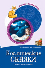 Сказки-подсказки. Космические сказки. Беседы с детьми о космосе