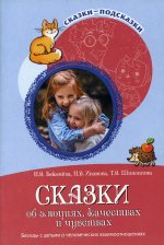 Сказки-подсказки. Сказки об эмоциях, качествах и чувствах. Беседы с детьми о человеческих взаимоотношениях/ Бекенёва Н.В., Иванова Н.В., Шипошина Т.В