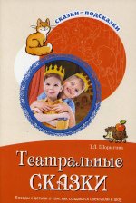 Сказки-подсказки.Театральные сказки. Беседы с детьми о том, как создаются спектакли и шоу.ФГОС ДО