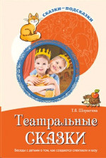 Сказки-подсказки. Театральные сказки. Беседы с детьми о том, как создаются спектакли и шоу