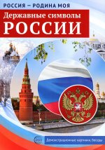 Россия - родина моя. Державные символы России