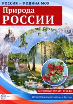 Россия - родина моя. Природа России