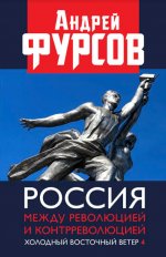 Россия между революцией и контрреволюцией. Холодный восточный ветер - 4