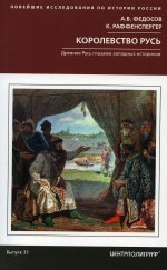 Королевство Русь. Древняя Русь глазами западных историков