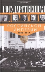 Государственная Дума Российской империи 1906—1917