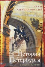 История Петербурга в преданиях и легендах