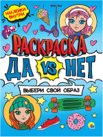 ДА vs НЕТ РАСКРАСКА с наклейками. ВЫБЕРИ СВОЙ ОБРАЗ