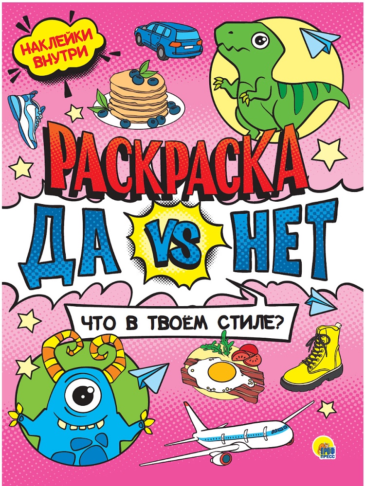 ДА vs НЕТ РАСКРАСКА с наклейками. ЧТО В ТВОЁМ СТИЛЕ?