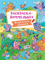 РАСКРАСКА-ВИММЕЛЬБУХ. ВОЛШЕБНЫЕ ЗВЕРЯТА