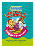 БИБЛИОТЕКА ДЕТСКОГО САДА. КРАСНАЯ ШАПОЧКА И ДРУГИЕ СКАЗКИ