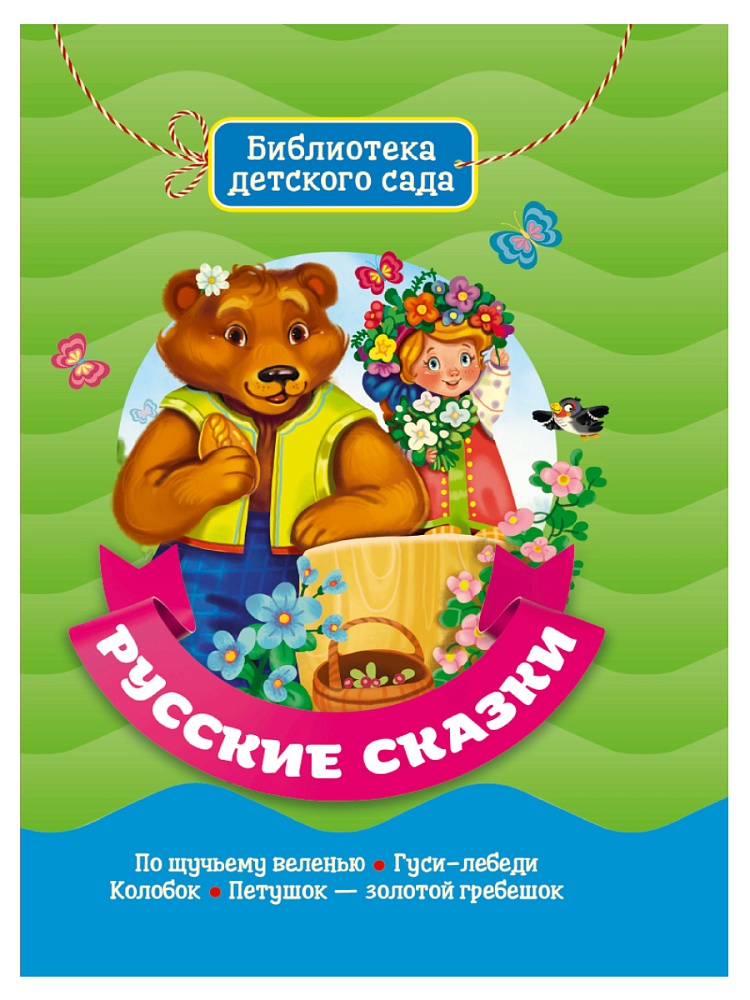 БИБЛИОТЕКА ДЕТСКОГО САДА. РУССКИЕ СКАЗКИ