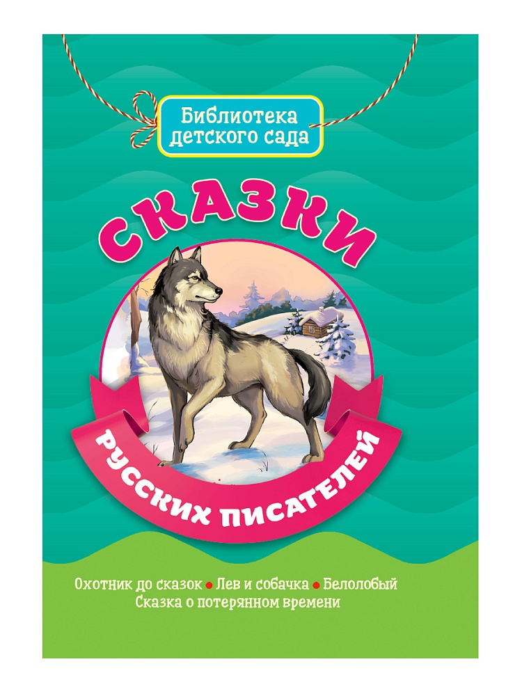 БИБЛИОТЕКА ДЕТСКОГО САДА. СКАЗКИ РУССКИХ ПИСАТЕЛЕЙ