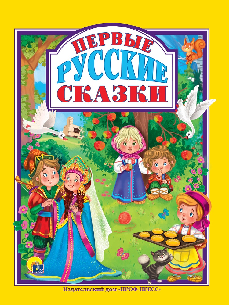 Л.С. ПЕРВЫЕ РУССКИЕ СКАЗКИ 128с