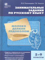 Русский язык. Занимательные задания по русскому языку 5-9 класс. ФГОС