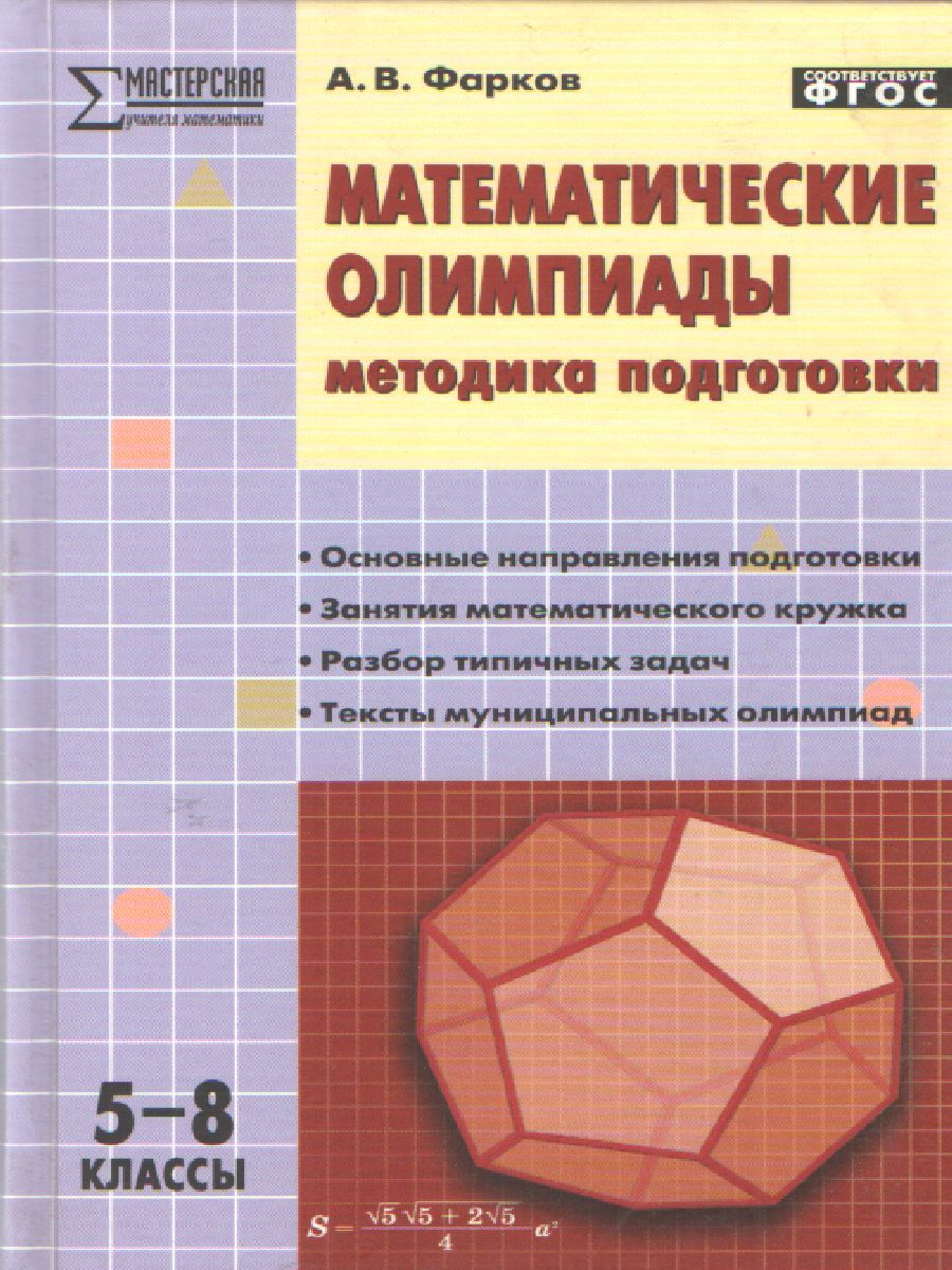 Математические олимпиады 5-8 класс. Методика подготовки