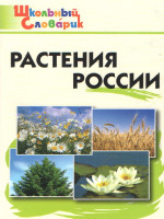 Растения России