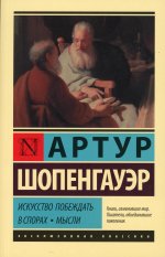 Искусство побеждать в спорах. Мысли