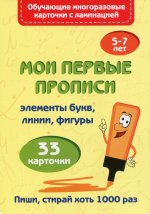 Мои первые прописи