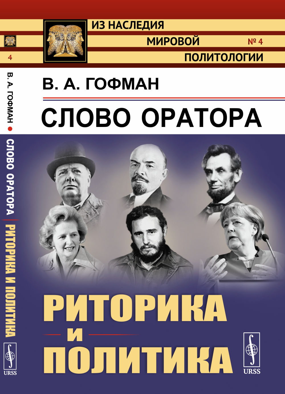 Слово оратора: РИТОРИКА и политика. № 4 . Изд. стереотип