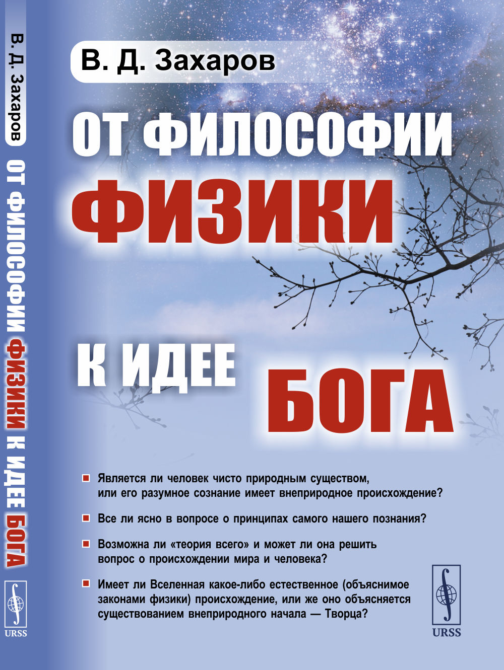 От философии физики к идее Бога Изд. 3, стереот