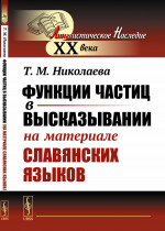 Функции частиц в высказывании (на материале славянских языков) Изд. стереотип