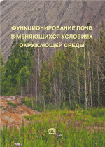 Функционирование почв в меняющихся условиях окружающей среды