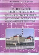 Научные основы повышения качества оценивания и прогнозирования долгосрочной эксплуатации объектов ядерной энергетики