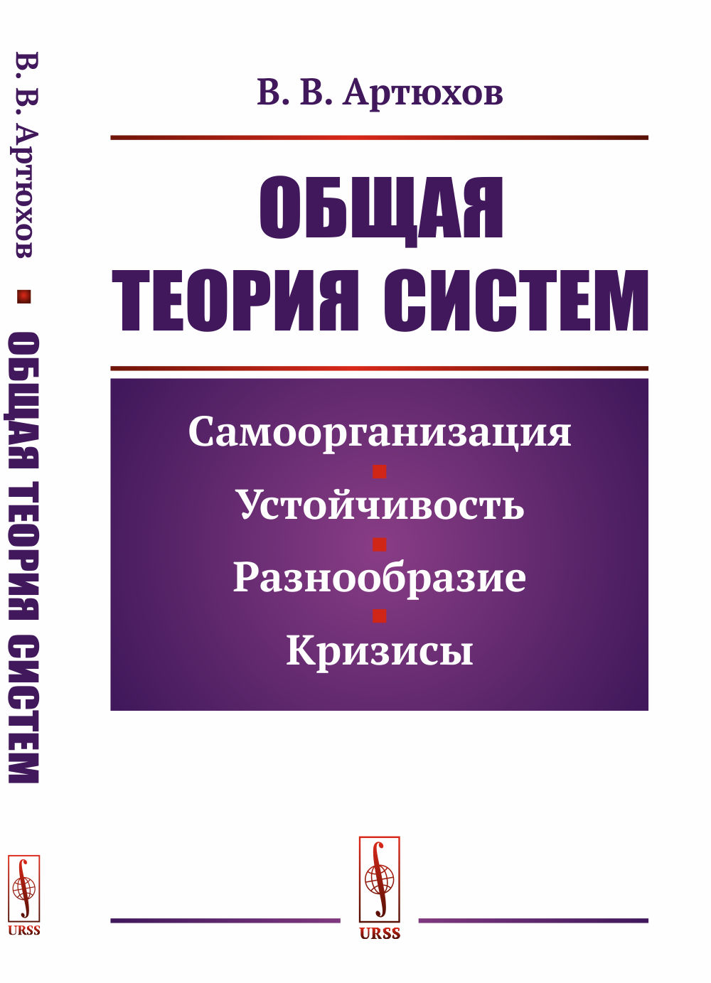 Общая теория систем: Самоорганизация, устойчивость, разнообразие, кризисы. Изд. 5, стереотип