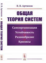 Общая теория систем: Самоорганизация, устойчивость, разнообразие, кризисы. Изд. 5, стереотип
