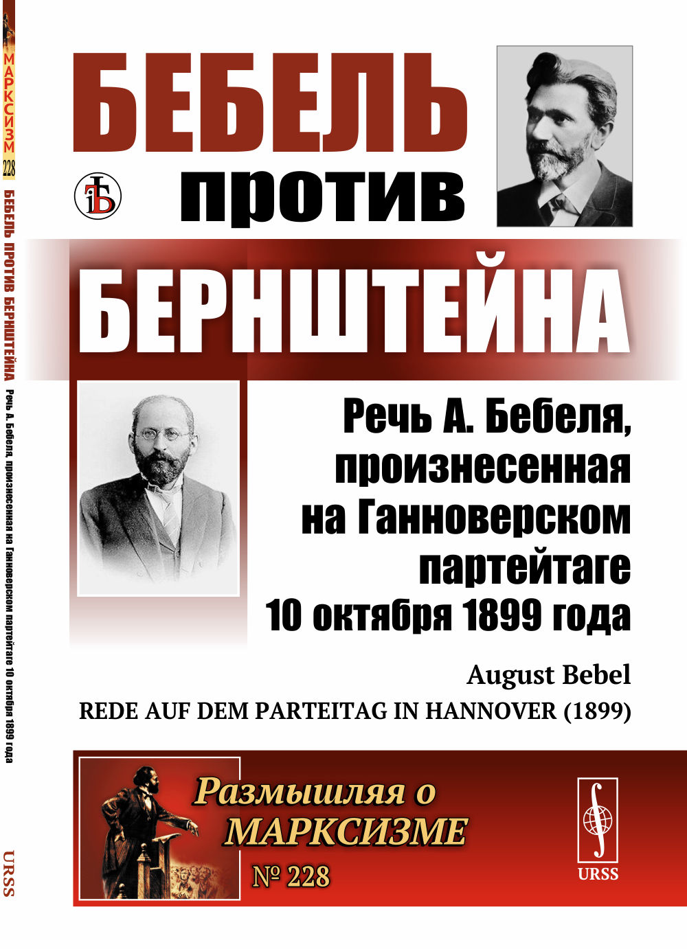 Бебель против Бернштейна: Речь А. Бебеля, произнесенная на Ганноверском партейтаге 10 октября 1899 года. (Ответ на книгу «Условия возможности социализма и задачи социал-демократии»). Пер. с нем. № 228 . Изд. 3