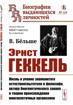 Эрнст Геккель: Жизнь и учение знаменитого естествоиспытателя и философа, автора биогенетического закона и теории происхождения многоклеточных организмов. Пер. с нем. № 143 . Изд. 2