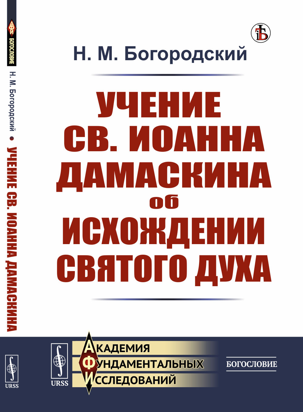 Учение св. Иоанна Дамаскина об исхождении Святого Духа. Изд. стереотип