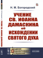 Учение св. Иоанна Дамаскина об исхождении Святого Духа. Изд. стереотип