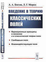 Введение в теорию классических полей Изд. стереотип